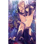 オメガの寵妃は甘い閨で孕む【特別版】（イラスト付き）（笠倉出版社） [電子書籍]