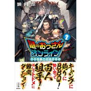 謎のおっさんオンライン 2 世界で一番やべぇヤツ 電子書籍特典付き（講談社） [電子書籍]