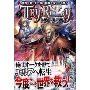 世界を救うまで俺は種族を変えても甦る 2 トライ・リ・トライ 電子書籍特典付き（講談社） [電子書籍]