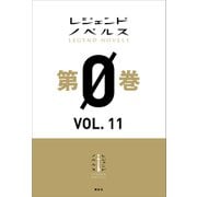 レジェンドノベルス第0巻 VOL.11 2019年8月版（講談社） [電子書籍]