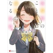 あなたのことを、嫌いになるから。（講談社） [電子書籍]