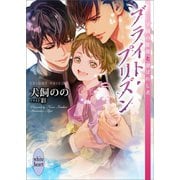ブライト・プリズン 学園の薔薇と選ばれし者 【電子特典付き】（講談社） [電子書籍]