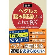 【図解】「ペダルの踏み間違い」はこれで防ぐ（講談社） [電子書籍]