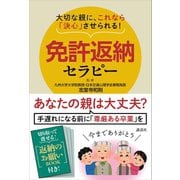 大切な親に、これなら「決心」させられる！ 免許返納セラピー（講談社） [電子書籍]