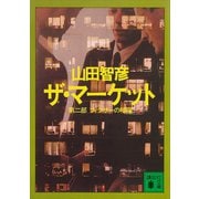 ザ・マーケット 第二部 フィクサーの暗躍（講談社） [電子書籍]