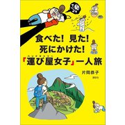 食べた！ 見た！ 死にかけた！ 「運び屋女子」一人旅（講談社） [電子書籍]