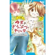 小説 ゆずのどうぶつカルテ（2） こちら わんニャンどうぶつ病院（講談社） [電子書籍]