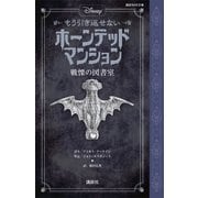 ディズニー もう引き返せない ホーンテッドマンション 戦慄の図書室（講談社） [電子書籍]
