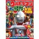 全ウルトラマン オール怪獣スーパー大図鑑 天の巻（講談社） [電子書籍]