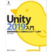 Unity2019入門（SBクリエイティブ） [電子書籍]