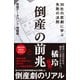 倒産の前兆（SBクリエイティブ） [電子書籍]