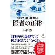 知ってはいけない 医者の正体（SBクリエイティブ） [電子書籍]