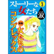 ストーリーな女たち 涙 Vol.3 女たちのコンプレックス（ぶんか社） [電子書籍]