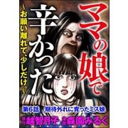 ママの娘で辛かった～お願い離れて、少しだけ。～（分冊版） 【第6話】（ぶんか社） [電子書籍]