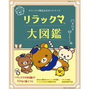 リラックマ検定公式ガイドブック リラックマ大図鑑（主婦と生活社） [電子書籍]