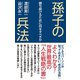 孫子の兵法 勝ち続けるために何をすべきか（ワック） [電子書籍]
