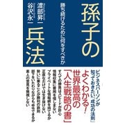 孫子の兵法 勝ち続けるために何をすべきか（ワック） [電子書籍]