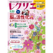 レクリエ 2019年9・10月（世界文化社） [電子書籍]