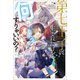 第七王子に生まれたけど、何すりゃいいの？（一迅社） [電子書籍]
