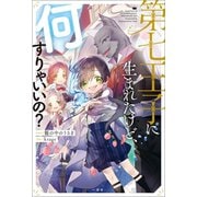 第七王子に生まれたけど、何すりゃいいの？（一迅社） [電子書籍]