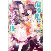 偏食閣下のまかない係（一迅社） [電子書籍]