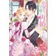 出戻り令嬢の再婚【特典SS付】（一迅社） [電子書籍]