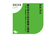 勝ち切るための馬券心理学～なぜ、日曜最終の大勝負を止められないのか～（ガイドワークス） [電子書籍]