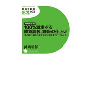 増補改訂版 100％激走する勝負調教、鉄板の仕上げ 馬の調子、厩舎の勝負気配は調教欄ですべてわかる（ガイドワークス） [電子書籍]