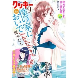 ヨドバシ Com クッキー 19年9月号 電子版 集英社 電子書籍 通販 全品無料配達