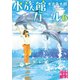 水族館ガール6（実業之日本社） [電子書籍]