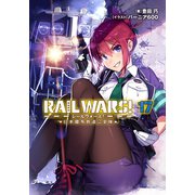 RAIL WARS！ 17 日本國有鉄道公安隊（実業之日本社） [電子書籍]