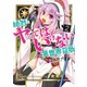 絶対にヤッてはいけない異世界召喚（2）（GANMA！） [電子書籍]