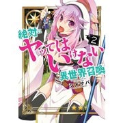 絶対にヤッてはいけない異世界召喚（2）（GANMA！） [電子書籍]