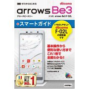 ゼロからはじめる ドコモ arrows Be3 F-02L スマートガイド（技術評論社） [電子書籍]