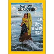 ナショナル ジオグラフィック日本版 2019年8月号（日経ナショナルジオグラフィック社） [電子書籍]
