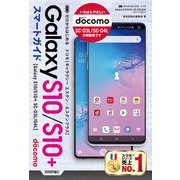 ゼロからはじめる ドコモ Galaxy S10/S10＋ SC-03L/04L スマートガイド（技術評論社） [電子書籍]