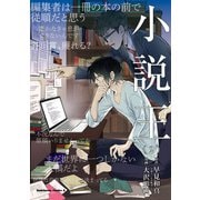 小説王 （2）（KADOKAWA） [電子書籍]
