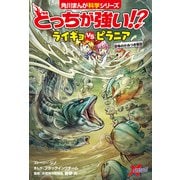 どっちが強い！？ ライギョvsピラニア 恐怖のかみつき軍団（KADOKAWA） [電子書籍]