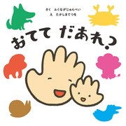 おてて だあれ？（KADOKAWA） [電子書籍]