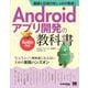 基礎＆応用力をしっかり育成！Androidアプリ開発の教科書 Kotlin対応 なんちゃって開発者にならないための実践ハンズオン（翔泳社） [電子書籍]