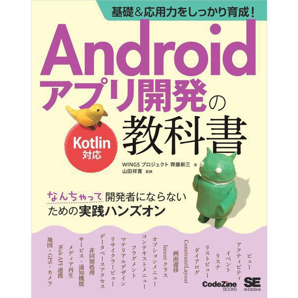 基礎＆応用力をしっかり育成！Androidアプリ開発の教科書 Kotlin対応 なんちゃって開発者にならないための実践ハンズオン（翔泳社） [電子書籍]Ω