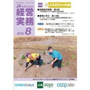 農業協同組合経営実務 8月号（全国共同出版） [電子書籍]