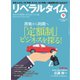 リベラルタイム 2019年9月号（リベラルタイム出版社） [電子書籍]