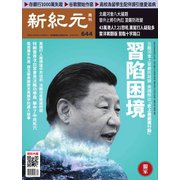新紀元 中国語時事週刊 644号（大紀元） [電子書籍]