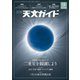 天文ガイド 2019年9月号（誠文堂新光社） [電子書籍]