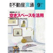 月刊 不動産流通 2019年9月号（不動産流通研究所） [電子書籍]