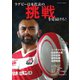 週刊女性 臨時増刊 ラグビー日本代表の挑戦を見届けろ！（主婦と生活社） [電子書籍]