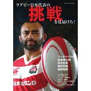 週刊女性 臨時増刊 ラグビー日本代表の挑戦を見届けろ！（主婦と生活社） [電子書籍]