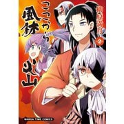 ここから風林火山 2巻（芳文社） [電子書籍]