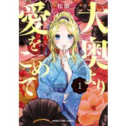大奥より愛をこめて 1巻（芳文社） [電子書籍]